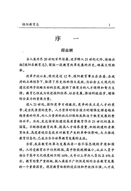 《桂阳县教育志(1989-2000)》.pdf电子版_湖南省志插图3