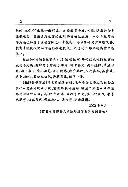 《桂阳县教育志(1989-2000)》.pdf电子版_湖南省志插图4