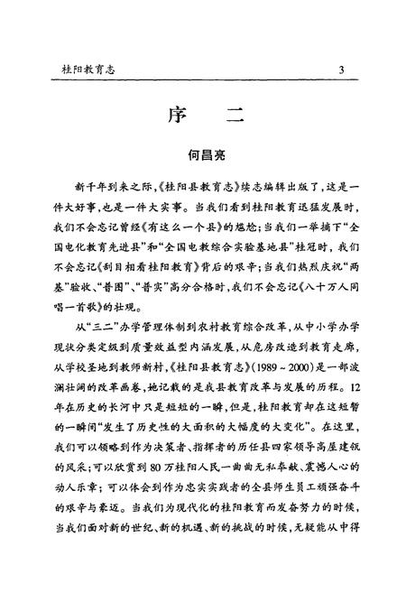 《桂阳县教育志(1989-2000)》.pdf电子版_湖南省志插图5