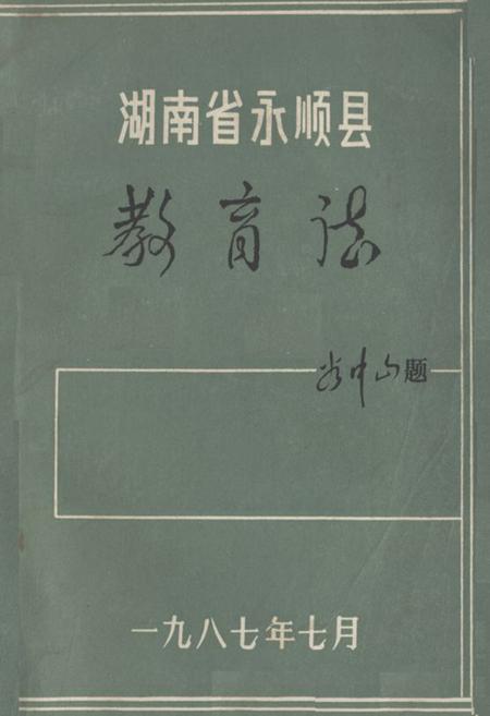 《湖南省永顺县教育志》.pdf电子版_湖南省志