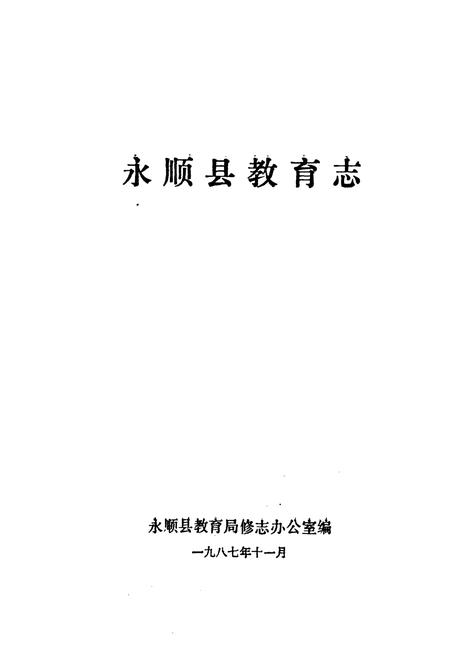 《湖南省永顺县教育志》.pdf电子版_湖南省志插图1