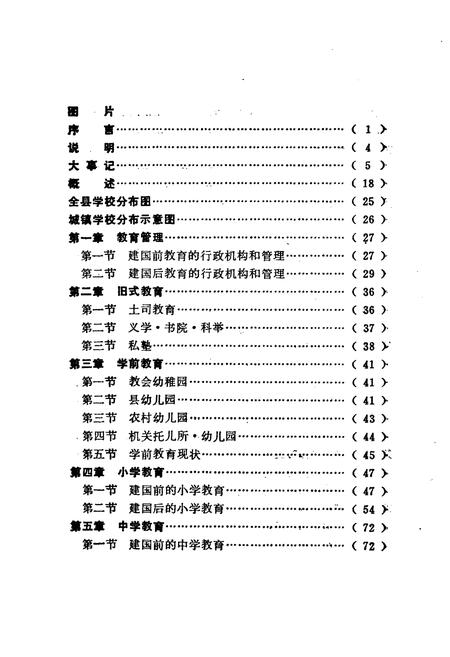 《湖南省永顺县教育志》.pdf电子版_湖南省志插图5
