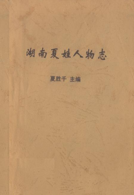 《湖南夏姓人物志》.pdf电子版_湖南省志