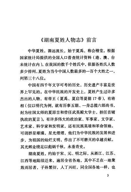 《湖南夏姓人物志》.pdf电子版_湖南省志插图5