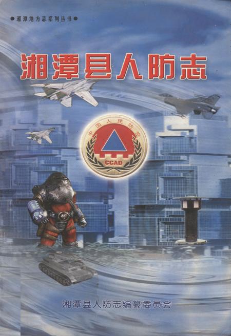 《湘潭县人防志》.pdf电子版_湖南省志插图 《湘潭县人防志》.pdf电子版_湖南省志插图