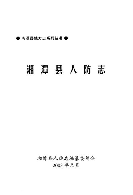 《湘潭县人防志》.pdf电子版_湖南省志插图1 《湘潭县人防志》.pdf电子版_湖南省志插图1