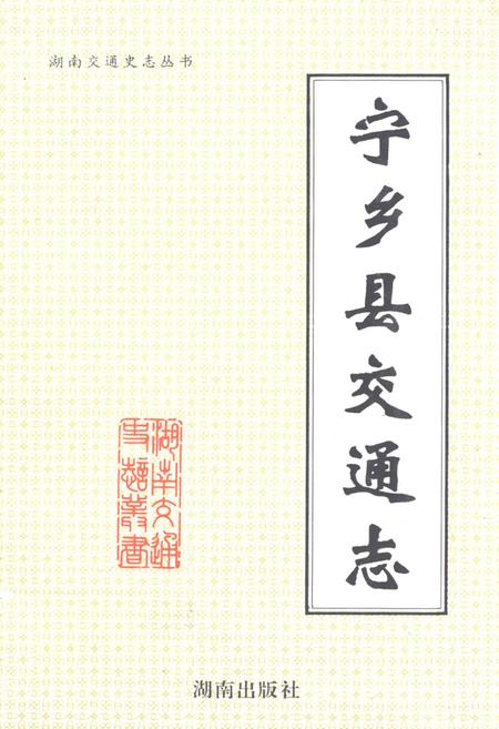 《宁乡县交通志》.pdf电子版_湖南省志