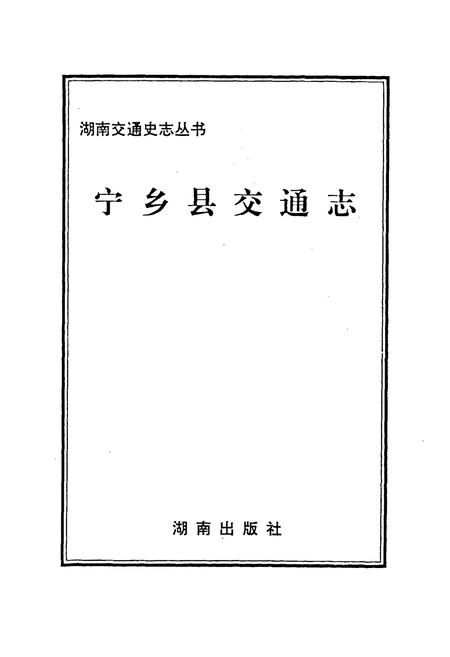 《宁乡县交通志》.pdf电子版_湖南省志插图1