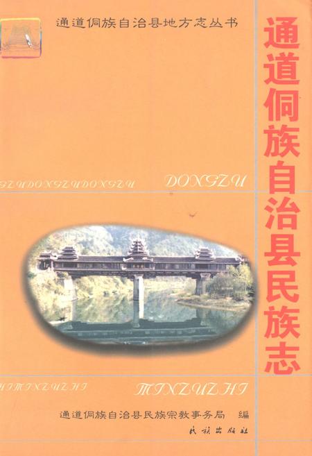 《通道侗族自治县民族志》.pdf电子版_湖南省志