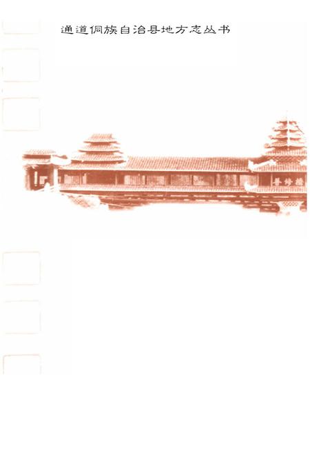 《通道侗族自治县民族志》.pdf电子版_湖南省志插图1