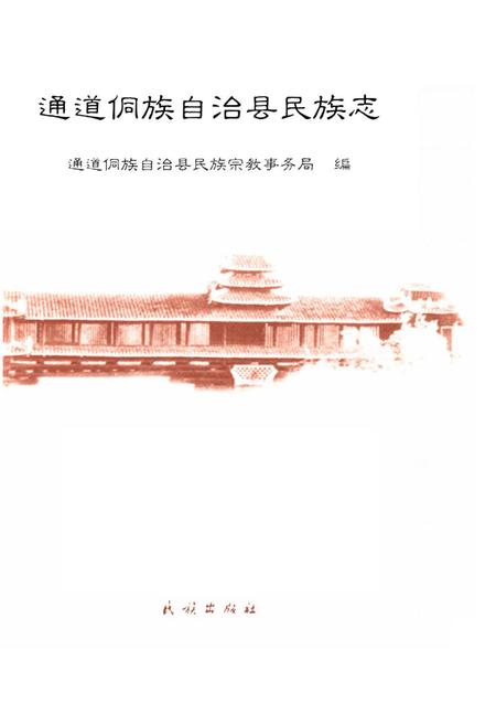 《通道侗族自治县民族志》.pdf电子版_湖南省志插图2