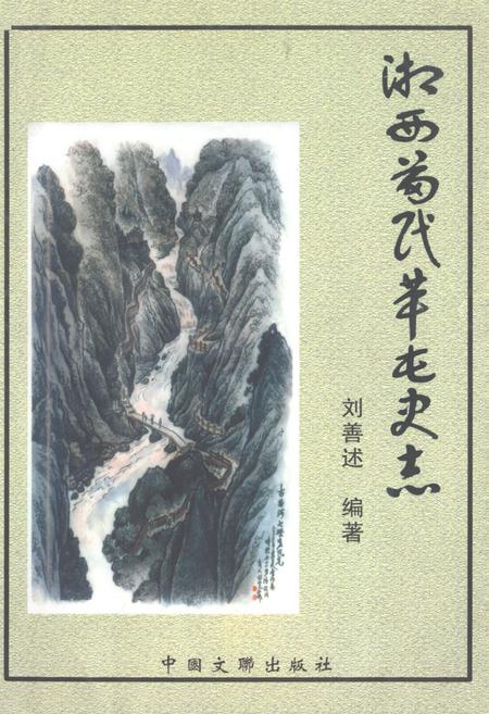 《湘西苗民革屯史志》.pdf电子版_湖南省志