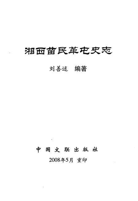 《湘西苗民革屯史志》.pdf电子版_湖南省志插图2