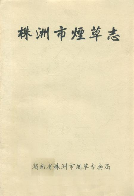 《株洲市烟草志》.pdf电子版_湖南省志