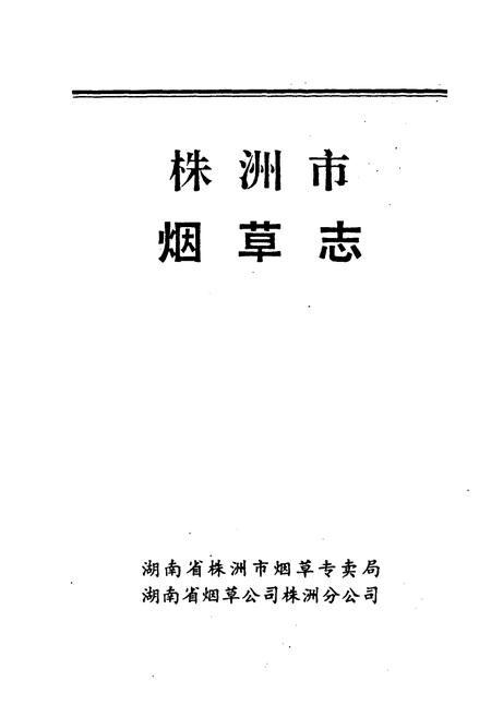 《株洲市烟草志》.pdf电子版_湖南省志插图1