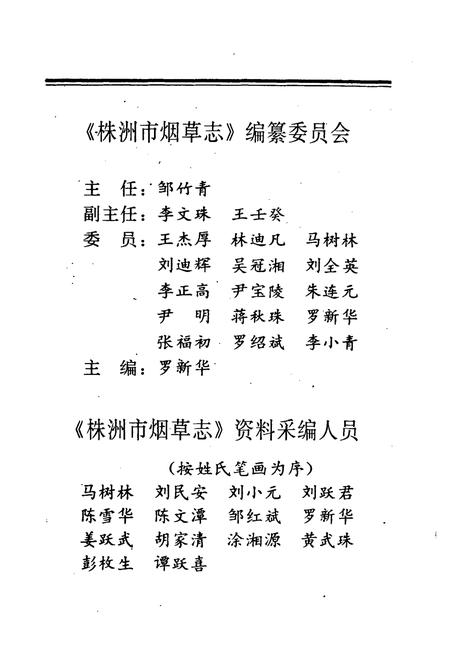 《株洲市烟草志》.pdf电子版_湖南省志插图3