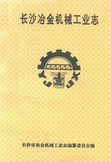 《长沙冶金机械工业志》.pdf电子版_湖南省志