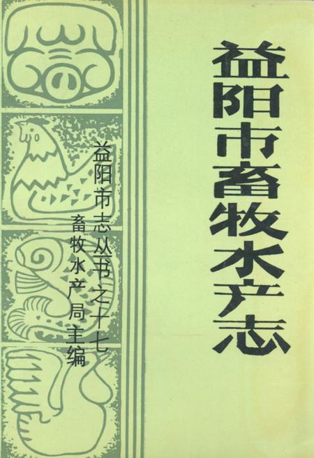 《益阳市畜牧水产志》.pdf电子版_湖南省志