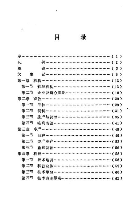 《益阳市畜牧水产志》.pdf电子版_湖南省志插图5