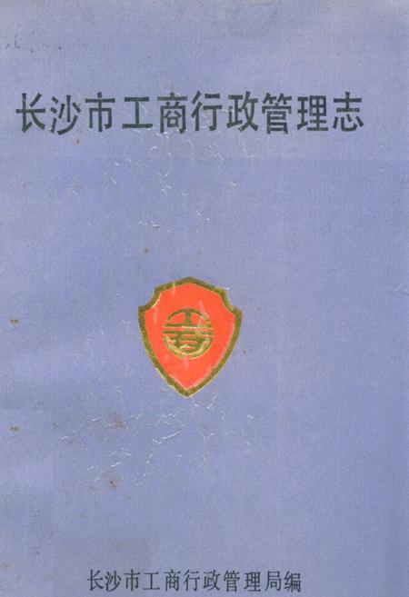 《长沙市工商行政管理志》.pdf电子版_湖南省志