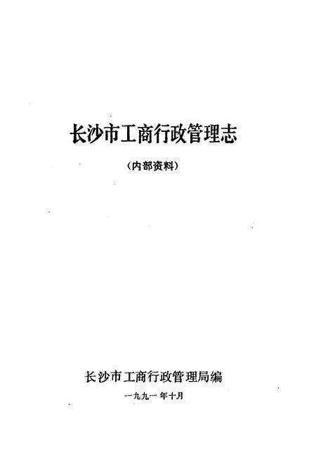 《长沙市工商行政管理志》.pdf电子版_湖南省志插图1