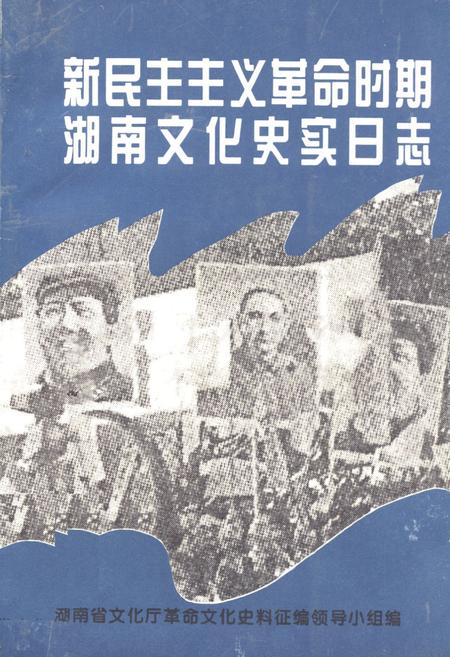《《新民主ZY革命时期湖南文化史实日志》》.pdf电子版_湖南省志