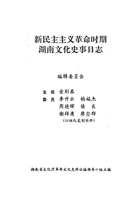 《《新民主ZY革命时期湖南文化史实日志》》.pdf电子版_湖南省志插图1