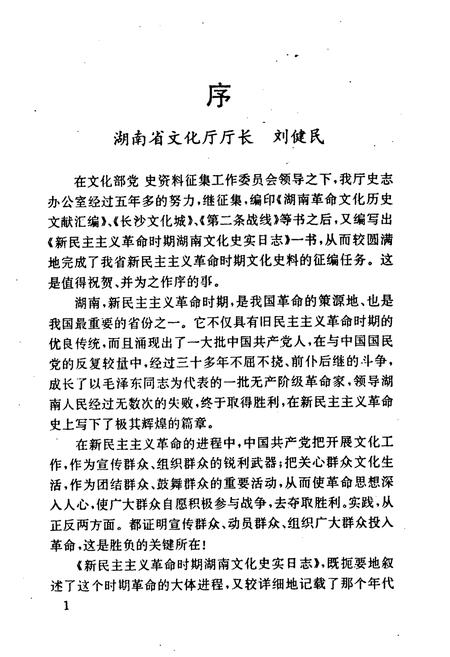 《《新民主ZY革命时期湖南文化史实日志》》.pdf电子版_湖南省志插图2