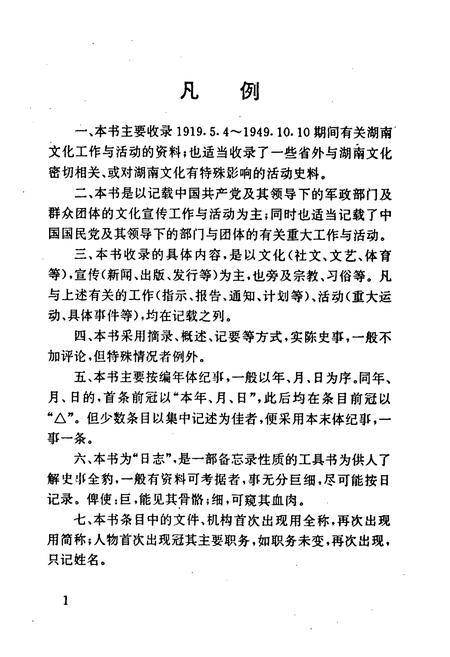 《《新民主ZY革命时期湖南文化史实日志》》.pdf电子版_湖南省志插图4