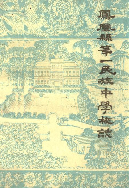 《《凤凰县第一民族中学校志》》.pdf电子版_湖南省志