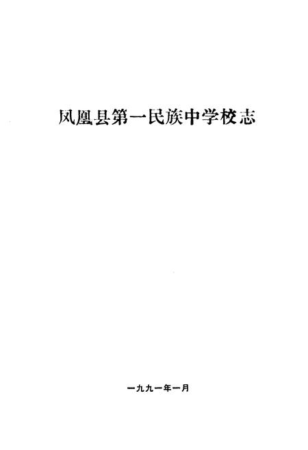《《凤凰县第一民族中学校志》》.pdf电子版_湖南省志插图1