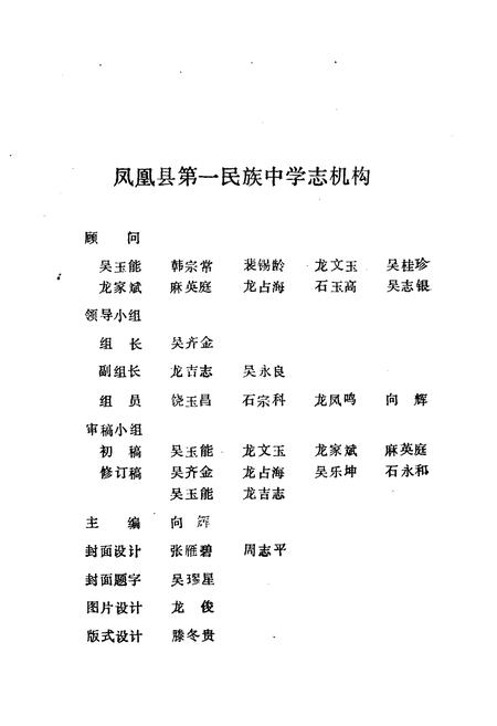 《《凤凰县第一民族中学校志》》.pdf电子版_湖南省志插图2