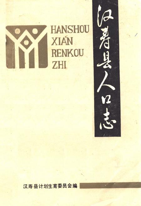 《《汉寿县人口志》》.pdf电子版_湖南省志