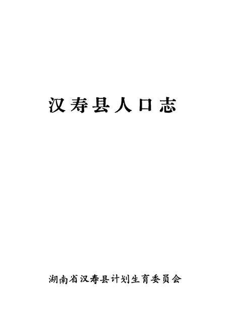 《《汉寿县人口志》》.pdf电子版_湖南省志插图1