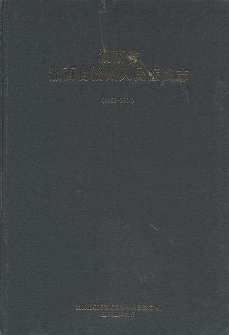 《《湖南省湘西自治州人民医院志(1952-2001)》》.pdf电子版_湖南省志