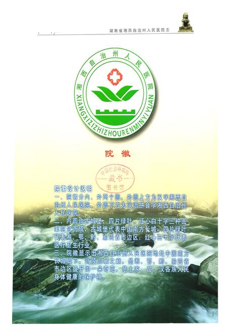 《《湖南省湘西自治州人民医院志(1952-2001)》》.pdf电子版_湖南省志插图1