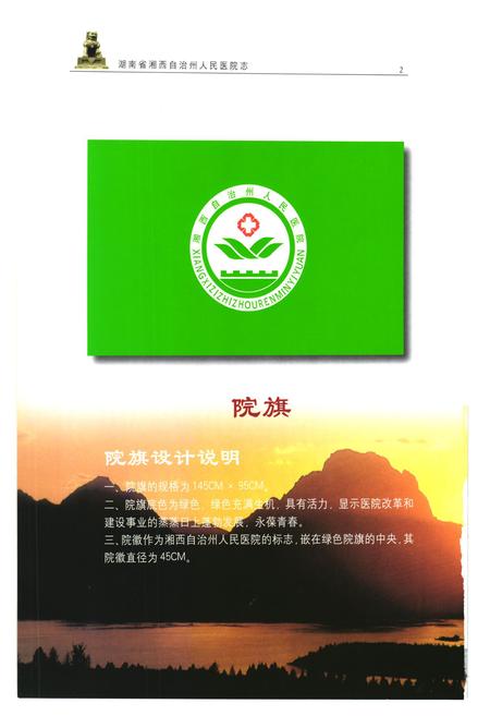 《《湖南省湘西自治州人民医院志(1952-2001)》》.pdf电子版_湖南省志插图2