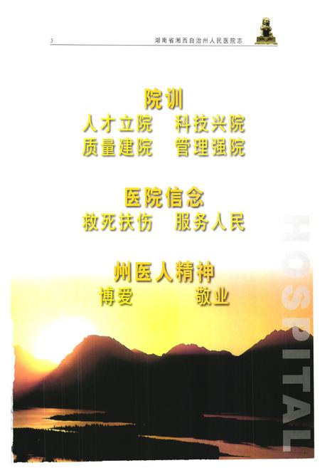 《《湖南省湘西自治州人民医院志(1952-2001)》》.pdf电子版_湖南省志插图5