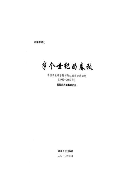 《《半个世纪的春秋–中国农业科学祁阳红壤实验站站志(1960-2010)》》.pdf电子版_湖南省志插图1
