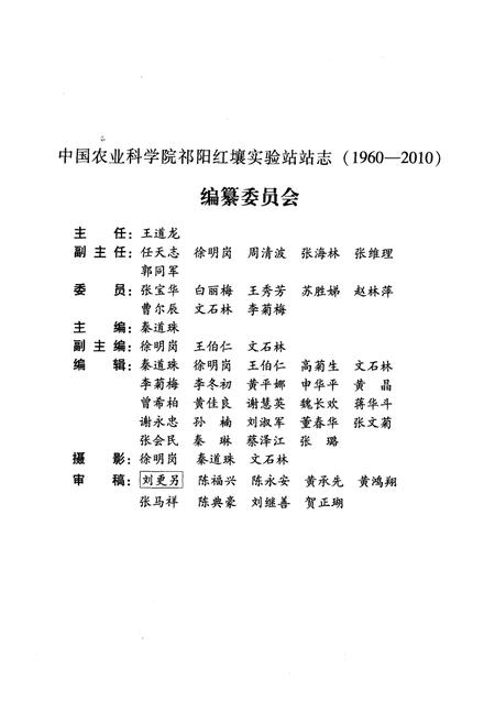 《《半个世纪的春秋–中国农业科学祁阳红壤实验站站志(1960-2010)》》.pdf电子版_湖南省志插图2