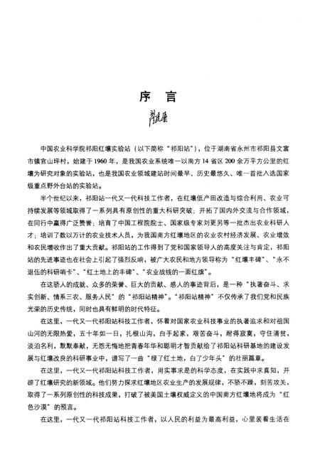 《《半个世纪的春秋–中国农业科学祁阳红壤实验站站志(1960-2010)》》.pdf电子版_湖南省志插图5