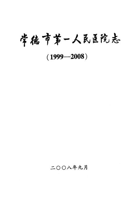 《《常德市第一人民医院志(1999-2008)》》.pdf电子版_湖南省志插图1