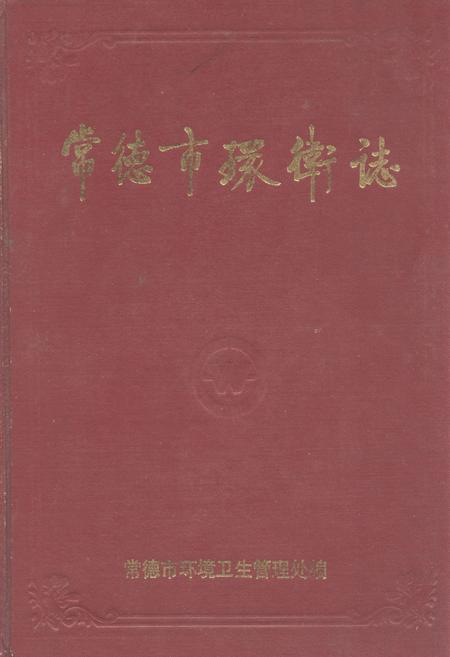 《《常德市卫生志》》.pdf电子版_湖南省志