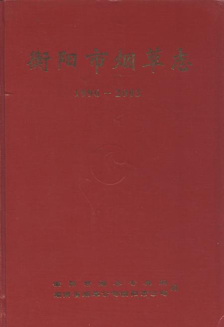 《《衡阳市烟草志(1996-2003)》》.pdf电子版_湖南省志