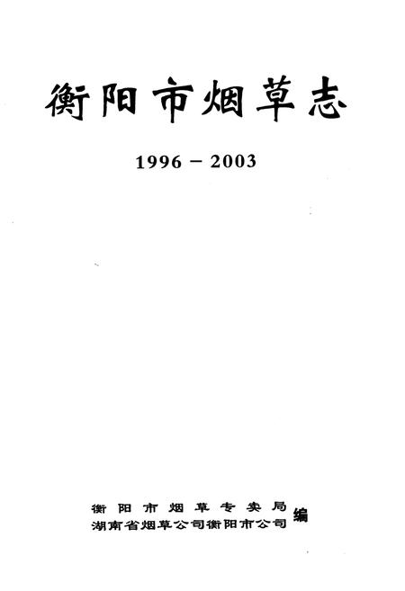 《《衡阳市烟草志(1996-2003)》》.pdf电子版_湖南省志插图1