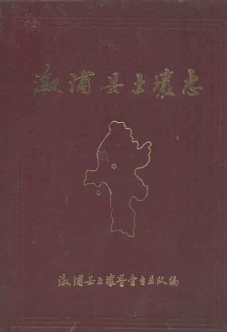 《溆浦县土壤志》.pdf电子版_湖南省志