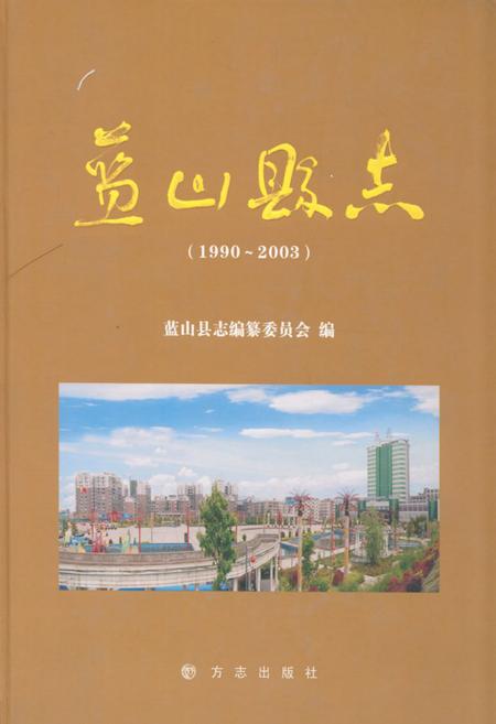《蓝山县志(1990-2003)》.pdf电子版_湖南省志插图 《蓝山县志(1990-2003)》.pdf电子版_湖南省志插图