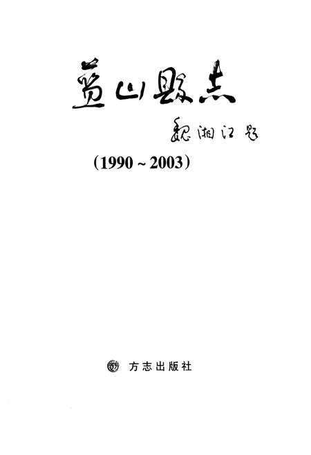 《蓝山县志(1990-2003)》.pdf电子版_湖南省志插图1 《蓝山县志(1990-2003)》.pdf电子版_湖南省志插图1