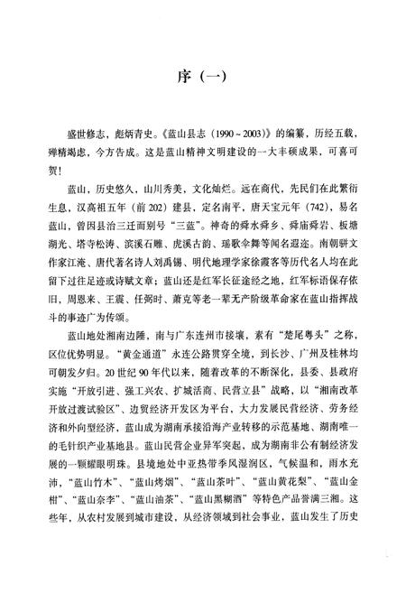 《蓝山县志(1990-2003)》.pdf电子版_湖南省志插图5 《蓝山县志(1990-2003)》.pdf电子版_湖南省志插图5