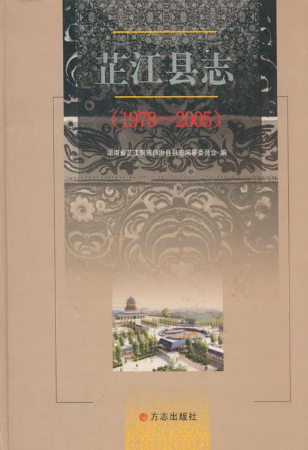 《芷江县志(1978-2005)》.pdf电子版_湖南省志